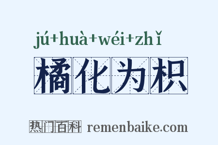 橘化为枳是什么意思的图片